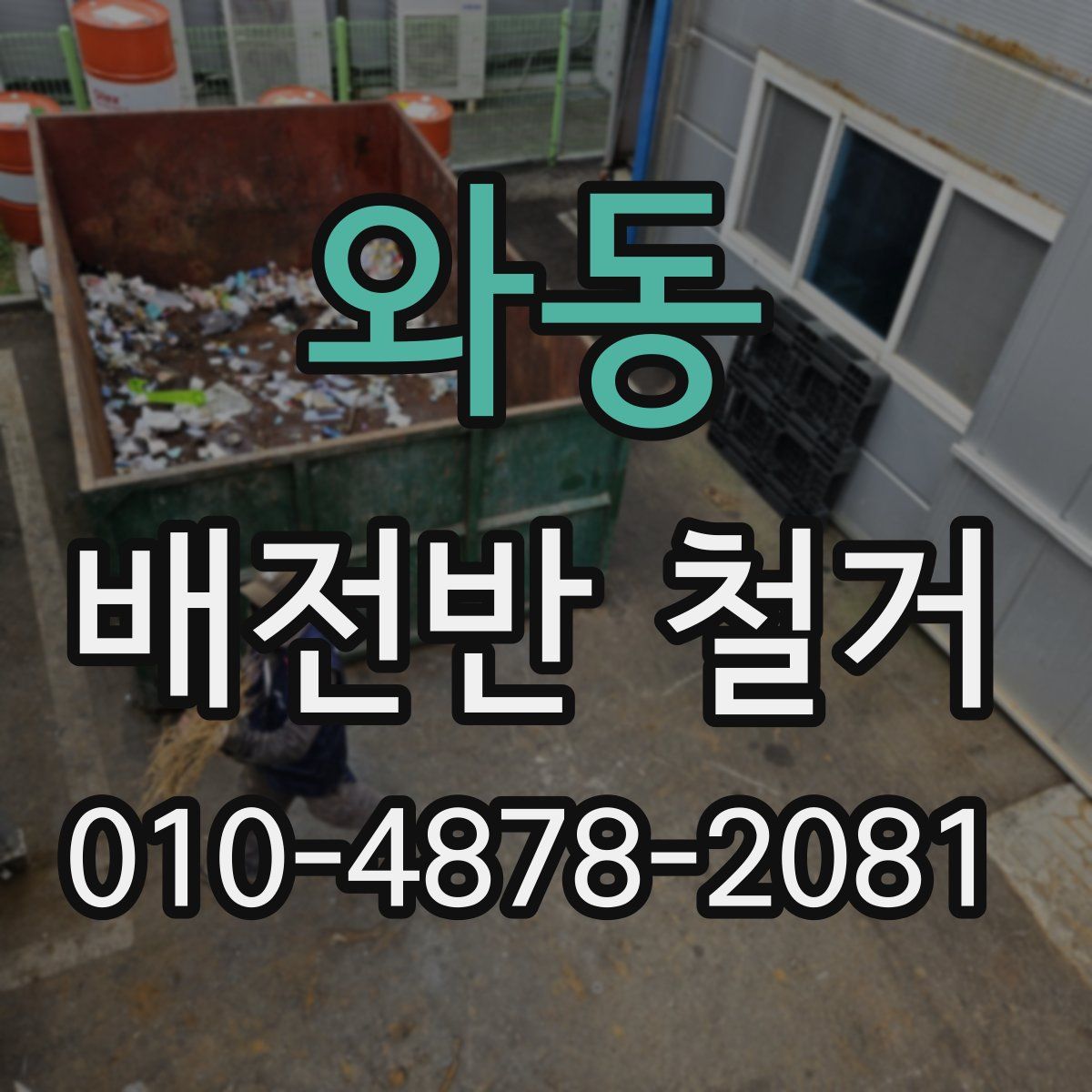 와동 배전반 철거