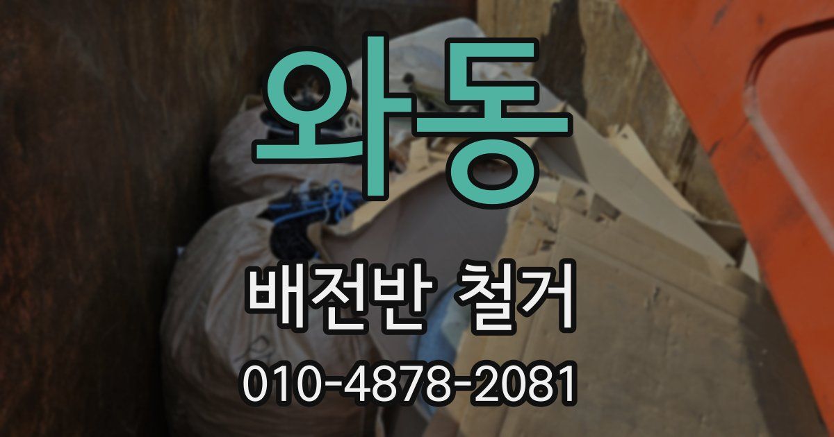 와동 배전반 철거