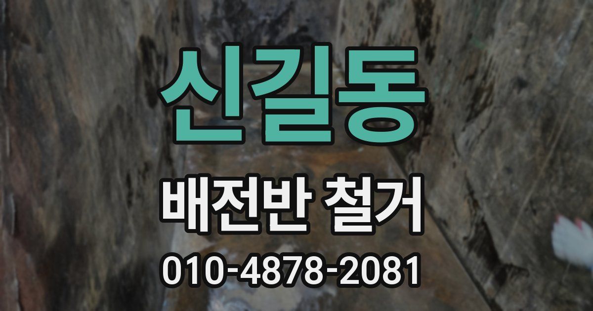 신길동 배전반 철거