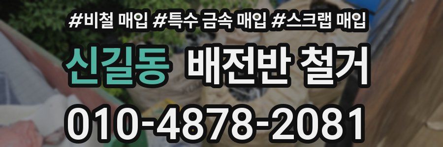 신길동 배전반 철거