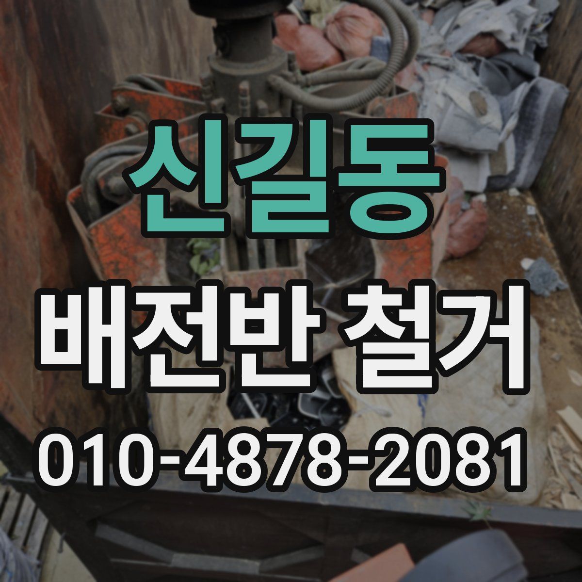 신길동 배전반 철거