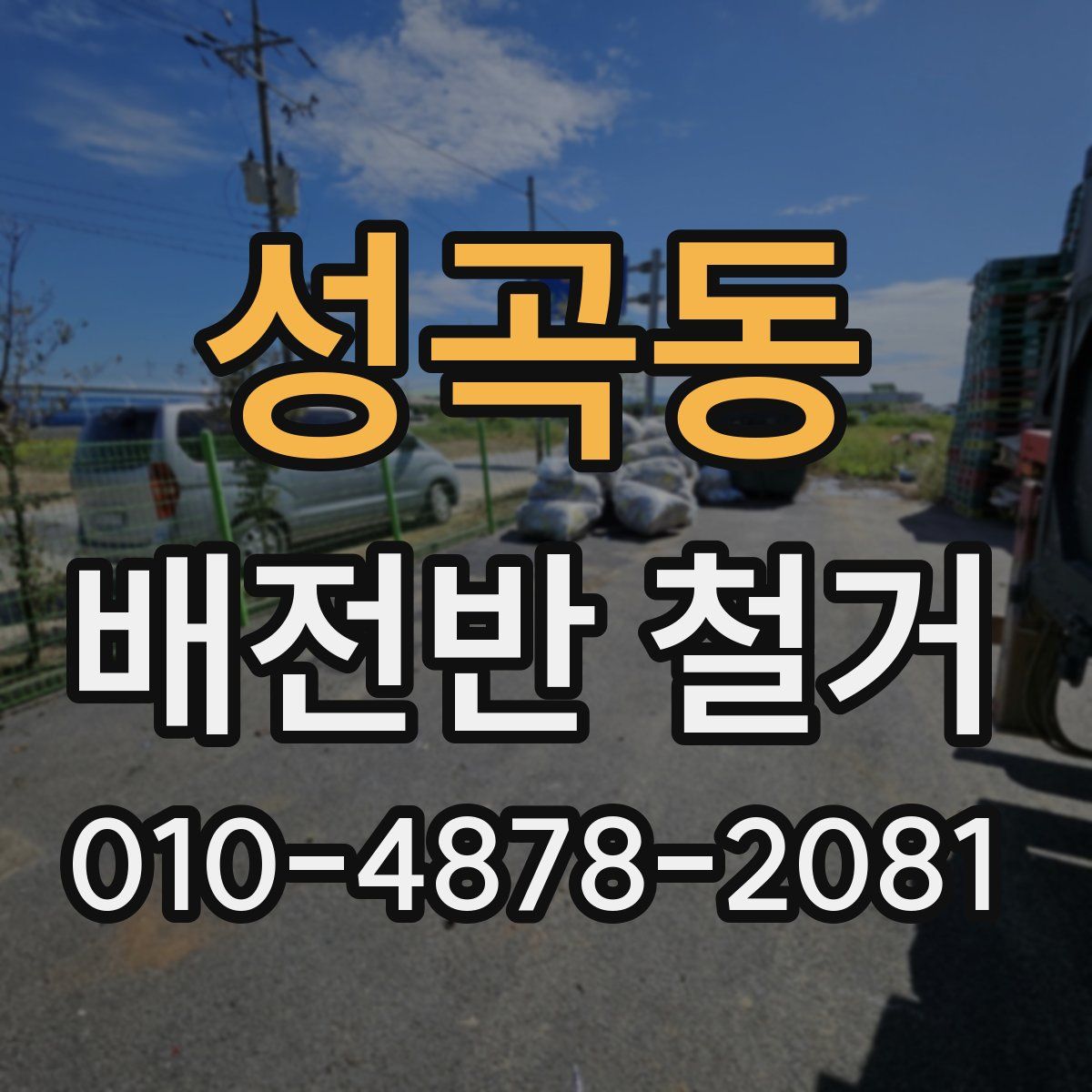 성곡동 배전반 철거