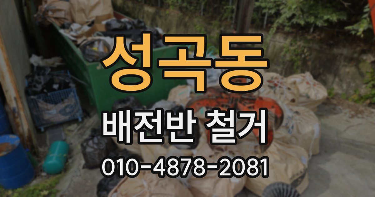 성곡동 배전반 철거