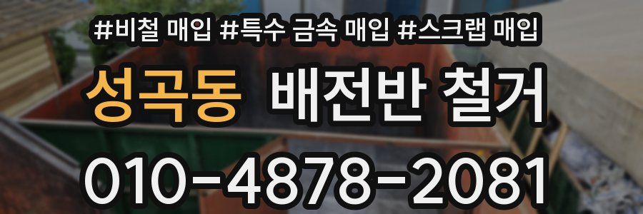 성곡동 배전반 철거