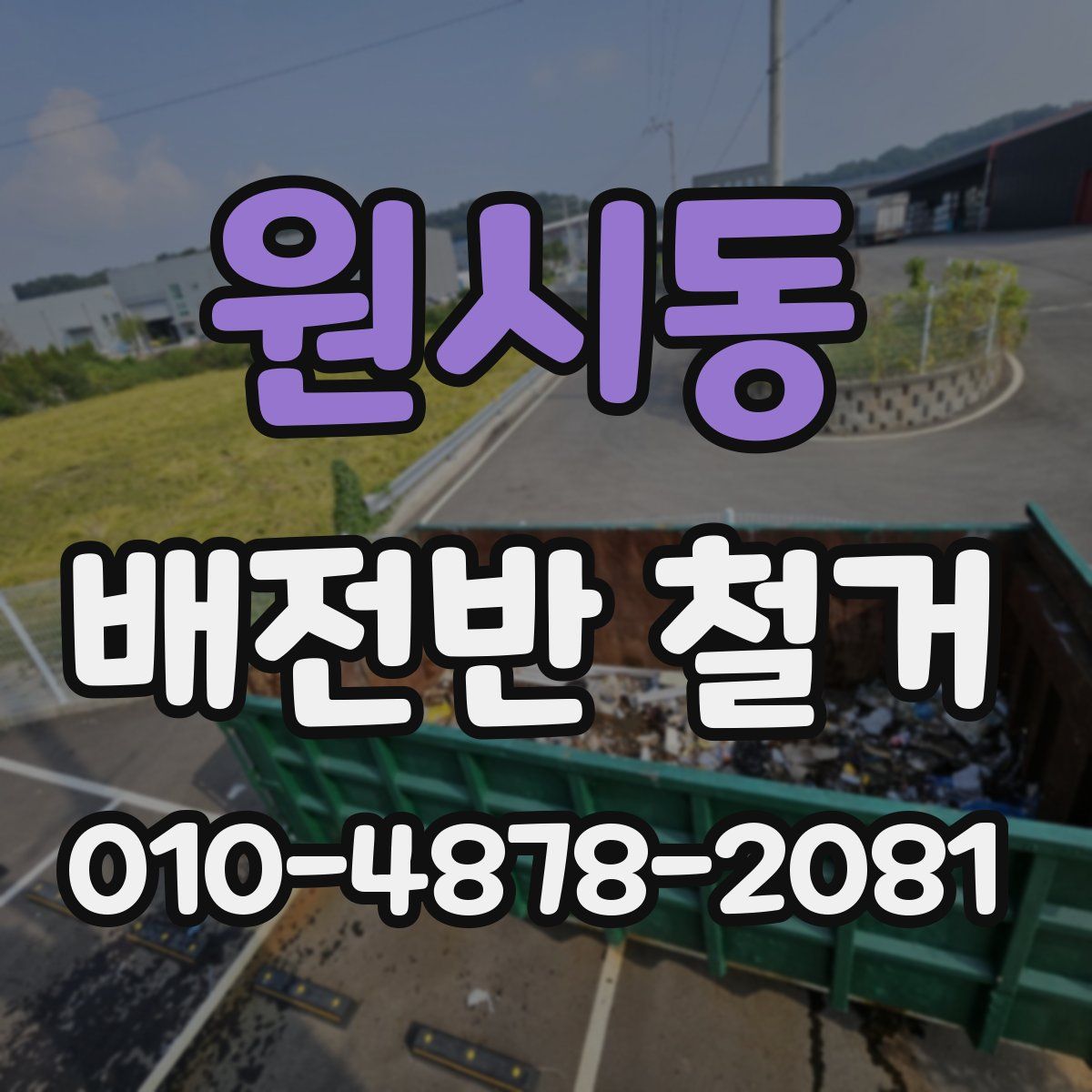 원시동 배전반 철거