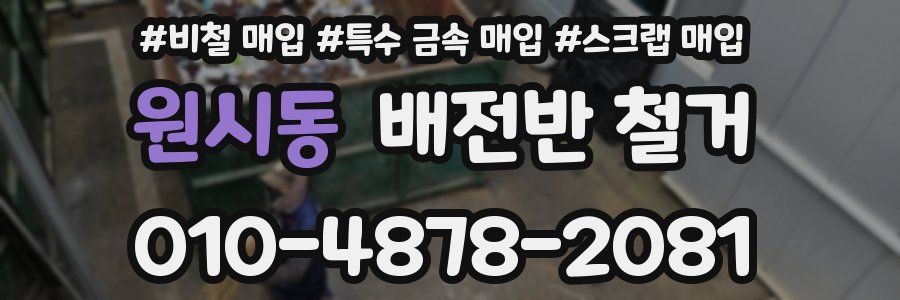 원시동 배전반 철거