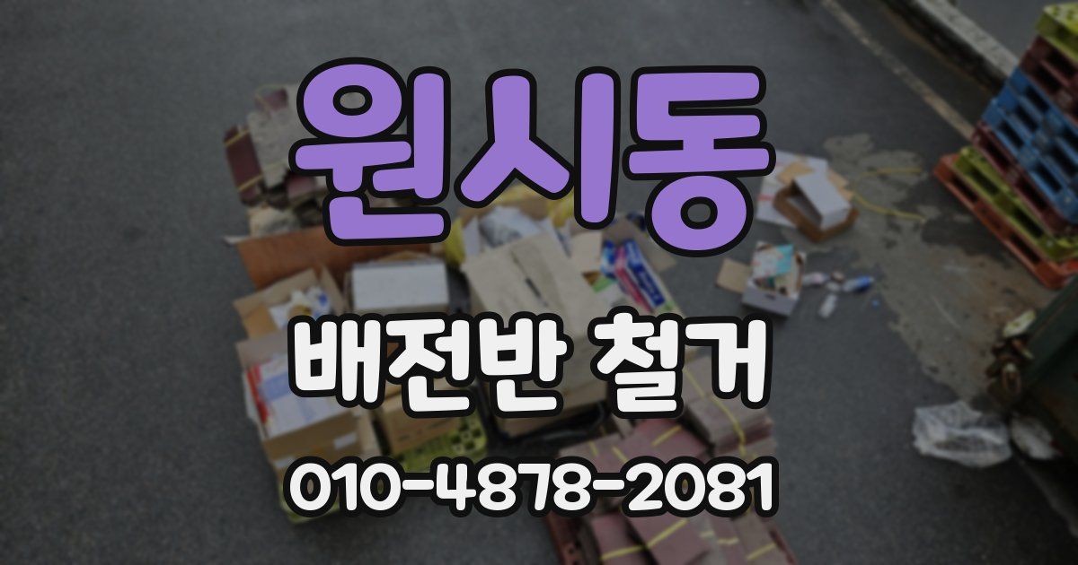 원시동 배전반 철거