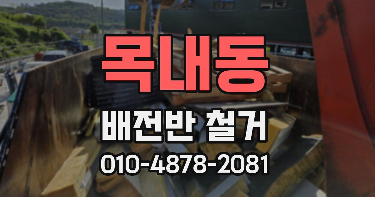 목내동 배전반 철거