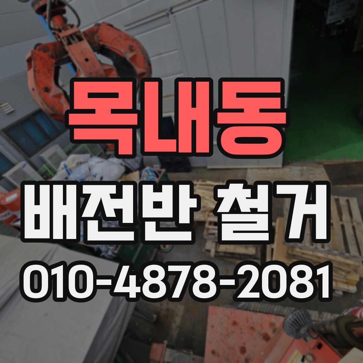 목내동 배전반 철거
