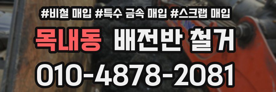 목내동 배전반 철거