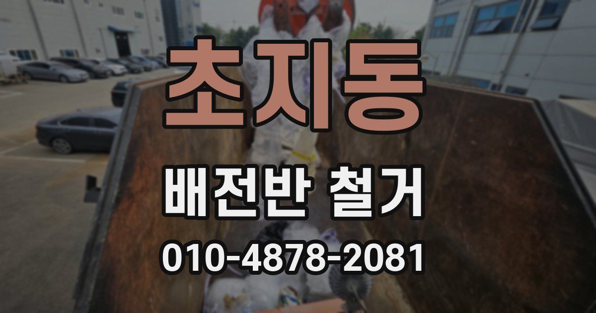 초지동 배전반 철거