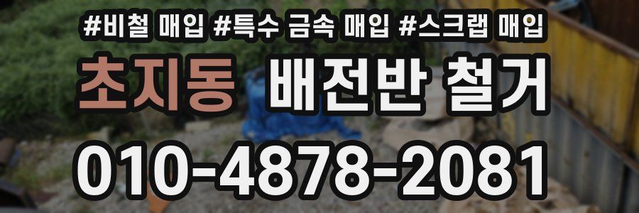 초지동 배전반 철거