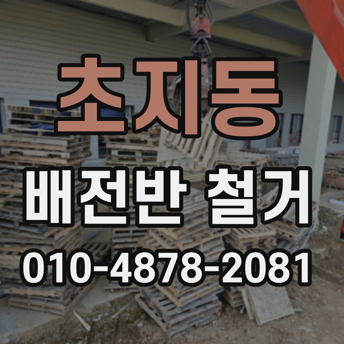 초지동 배전반 철거