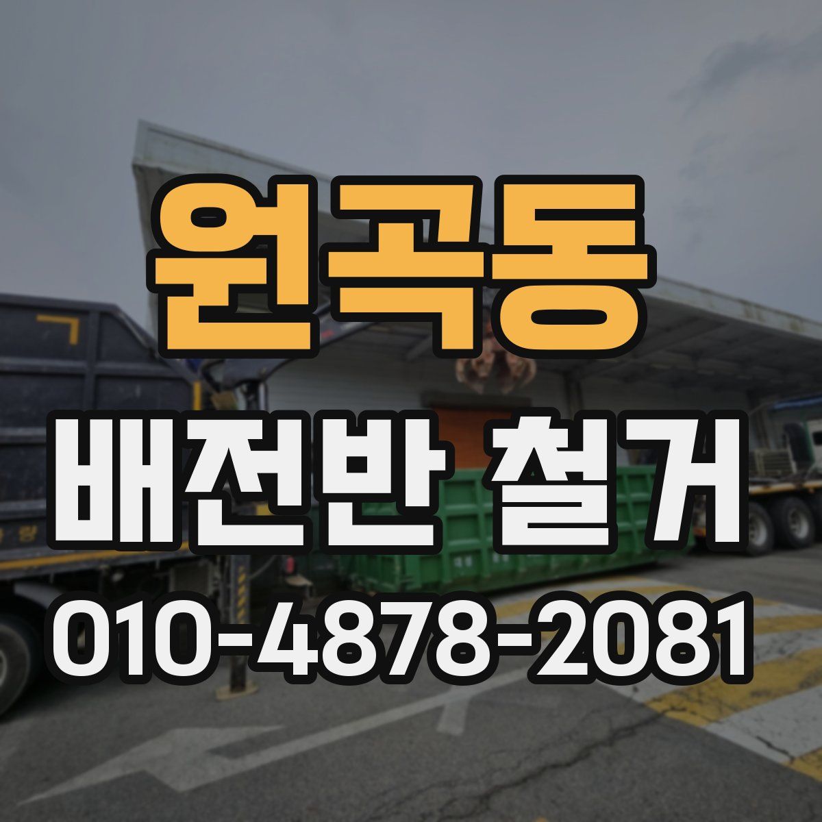 원곡동 배전반 철거
