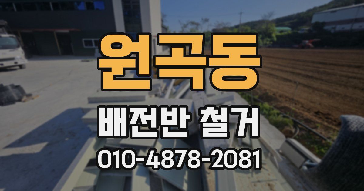 원곡동 배전반 철거