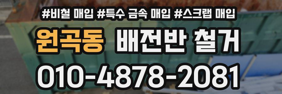 원곡동 배전반 철거