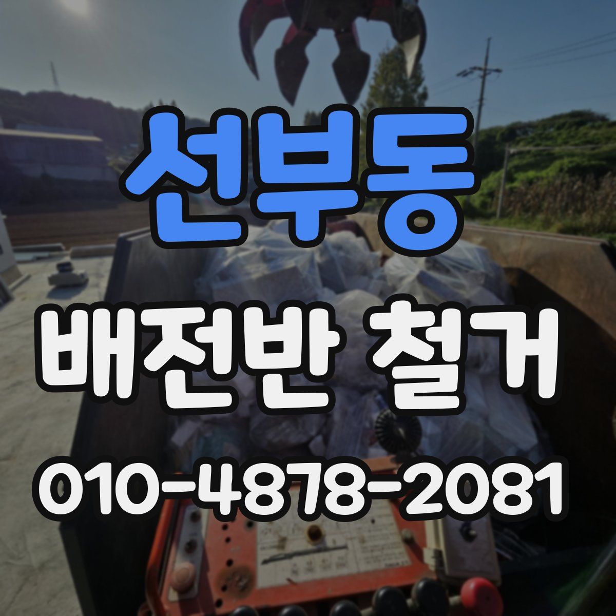 선부동 배전반 철거