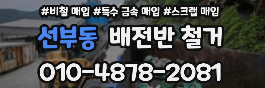 선부동 배전반 철거