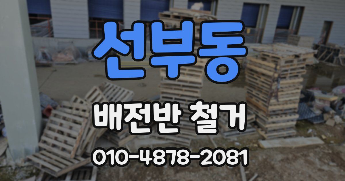 선부동 배전반 철거