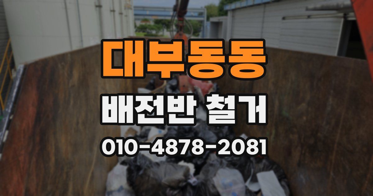 대부동동 배전반 철거