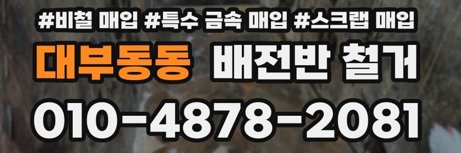 대부동동 배전반 철거