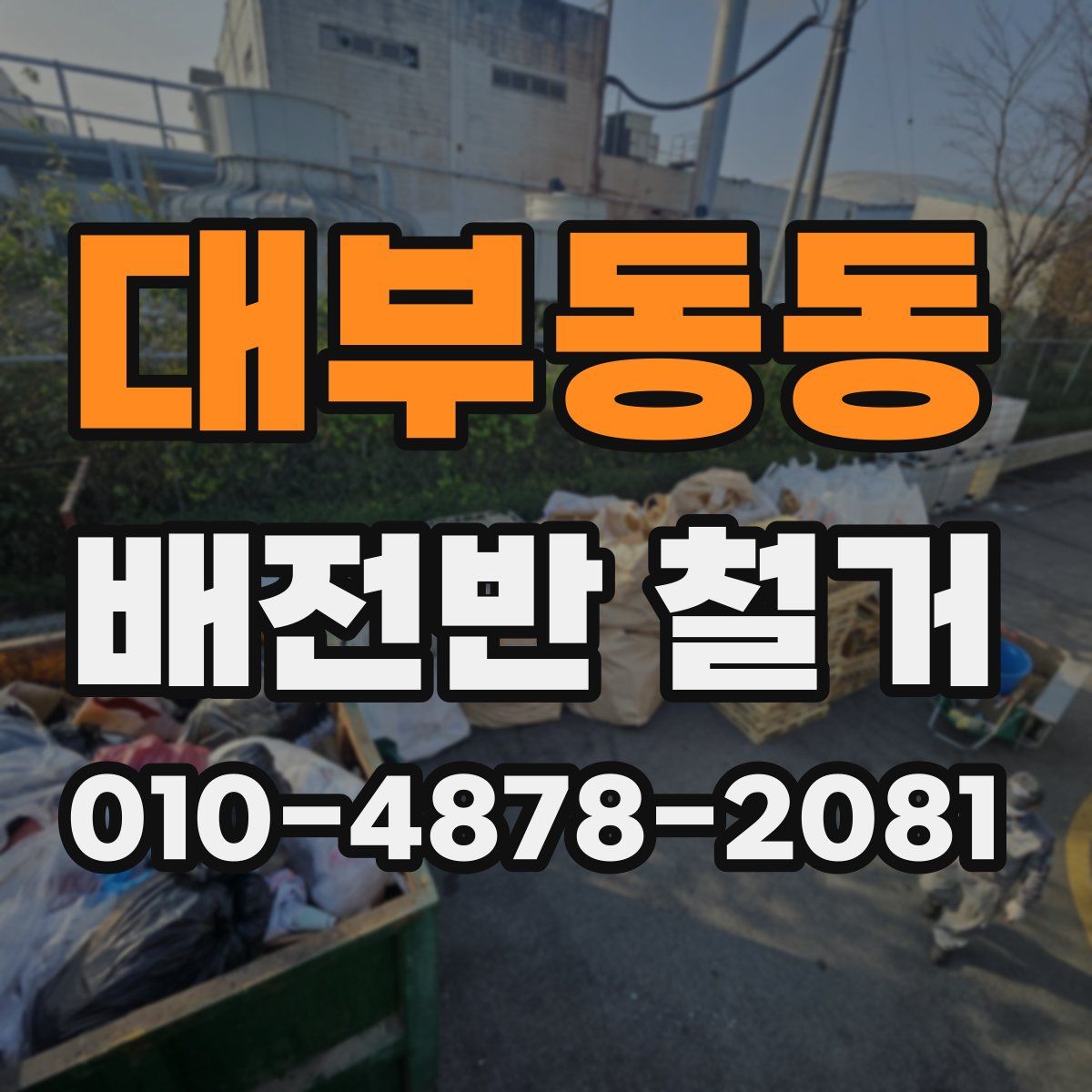 대부동동 배전반 철거