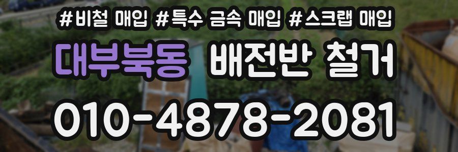 대부북동 배전반 철거