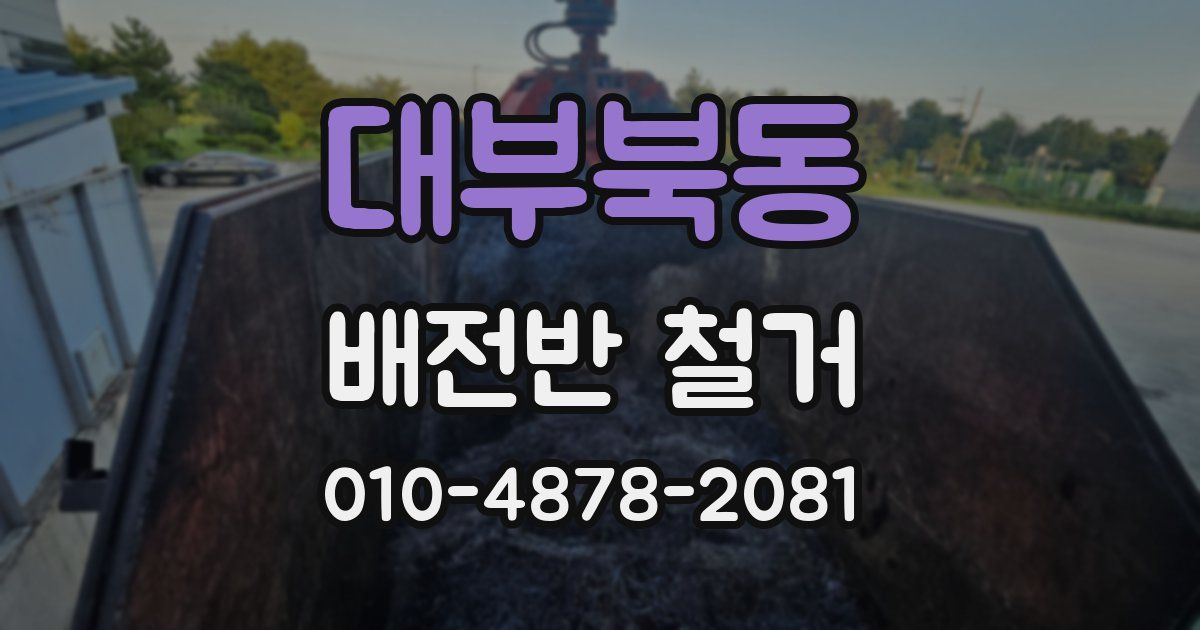 대부북동 배전반 철거