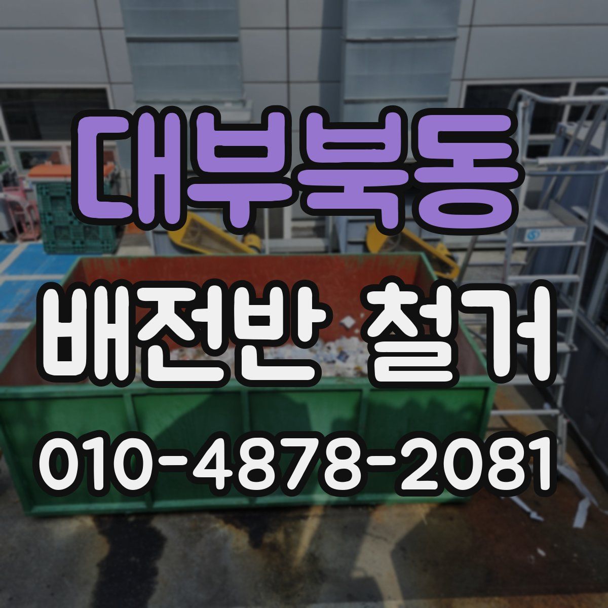 대부북동 배전반 철거