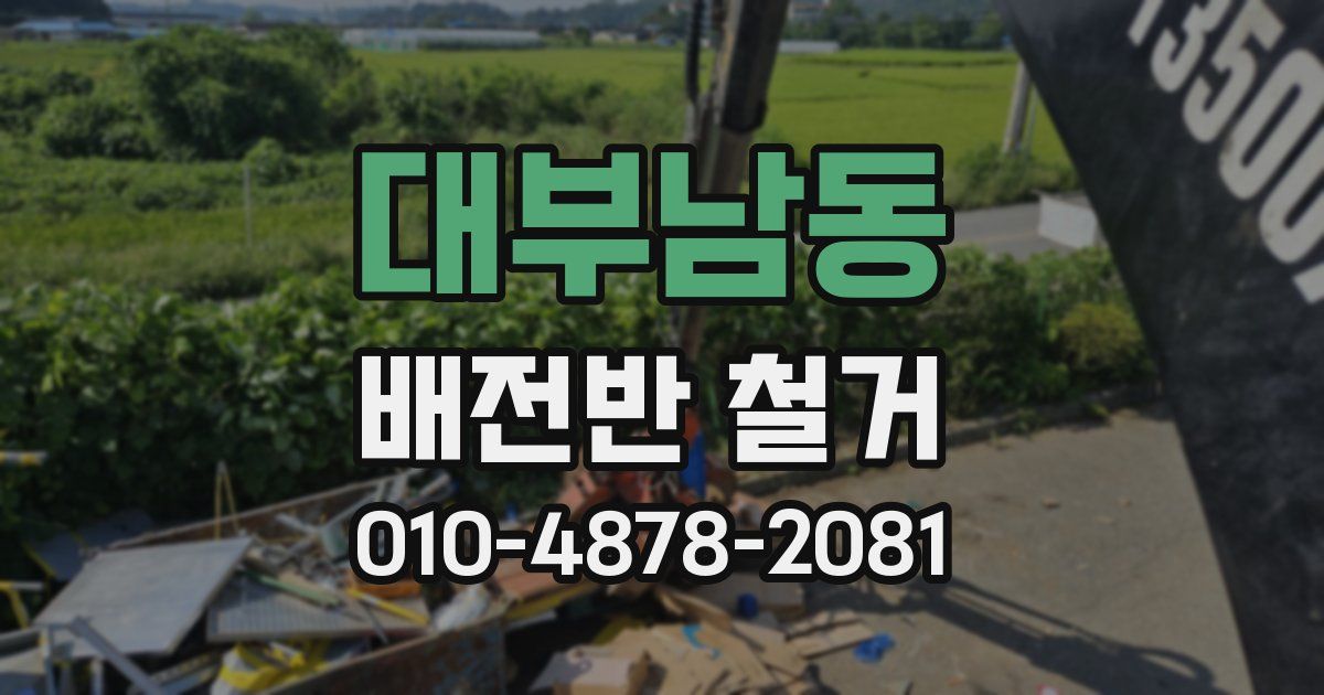 대부남동 배전반 철거