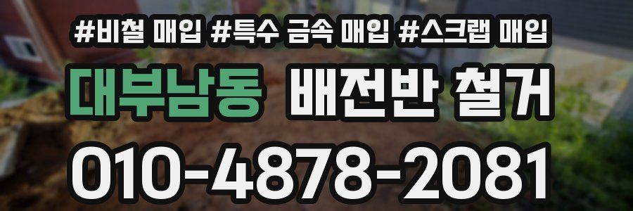 대부남동 배전반 철거
