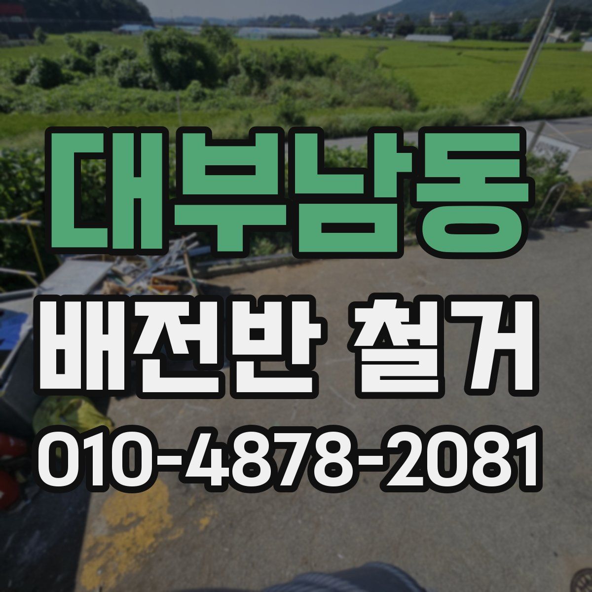 대부남동 배전반 철거