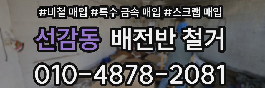 선감동 배전반 철거