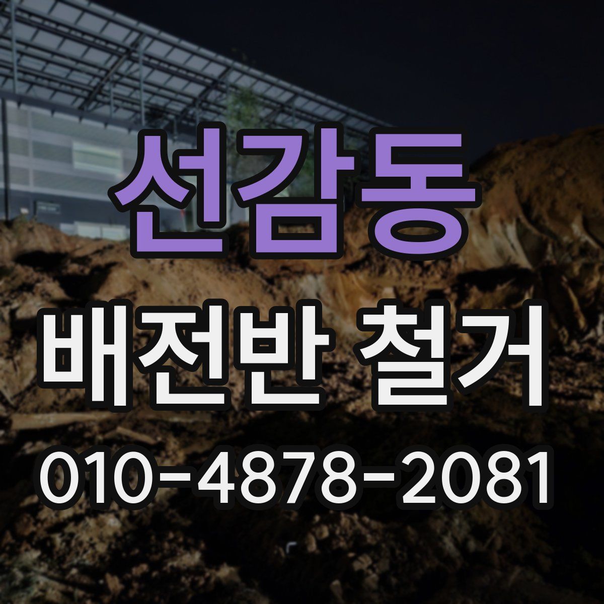 선감동 배전반 철거