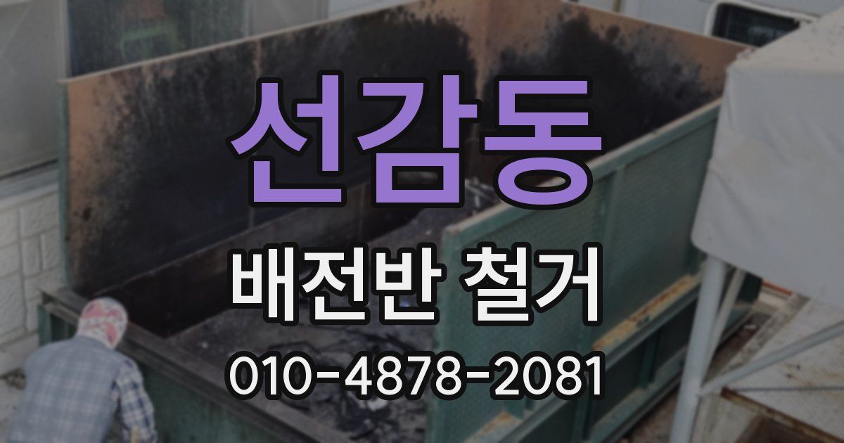 선감동 배전반 철거