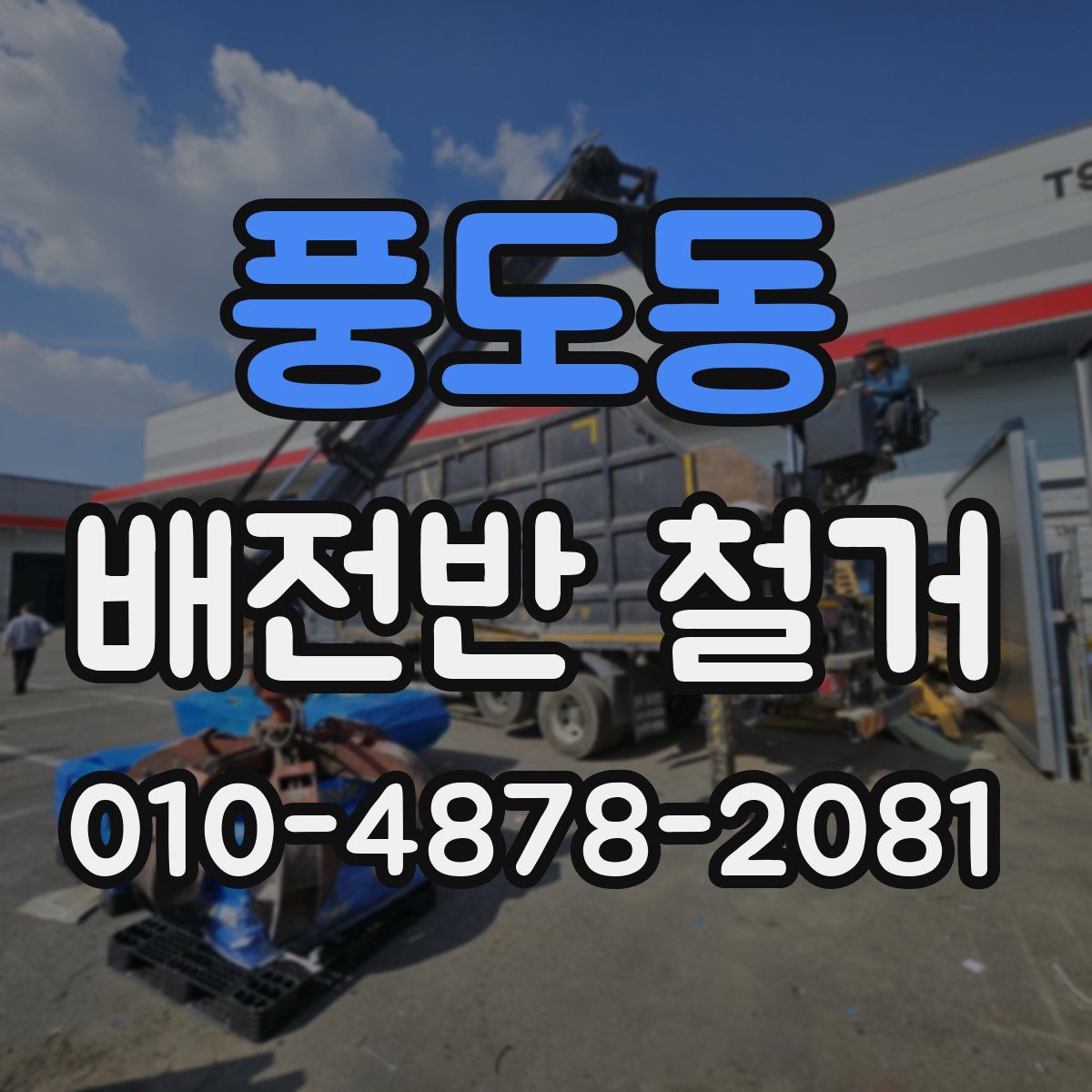 풍도동 배전반 철거