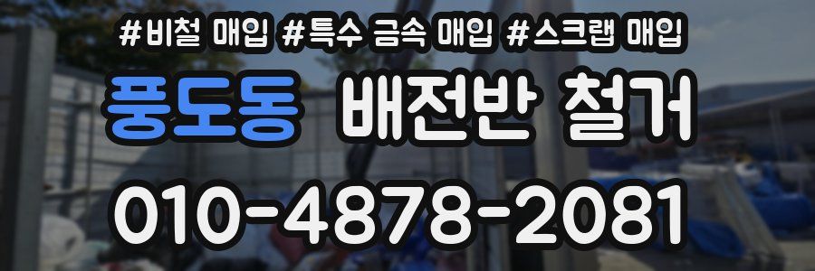 풍도동 배전반 철거