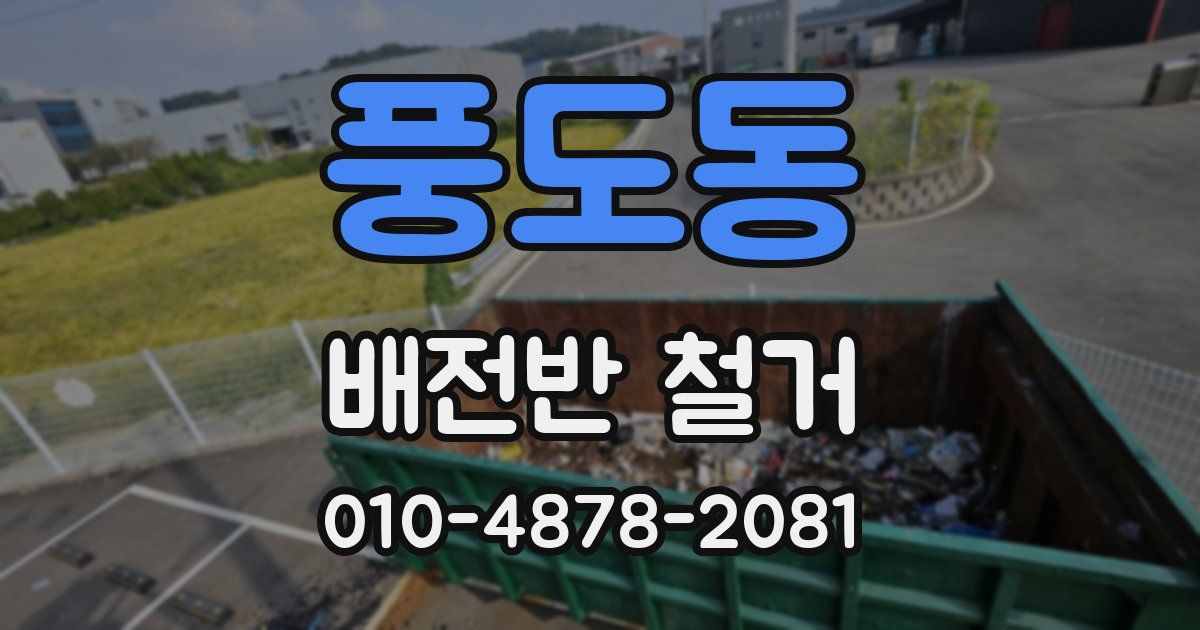 풍도동 배전반 철거
