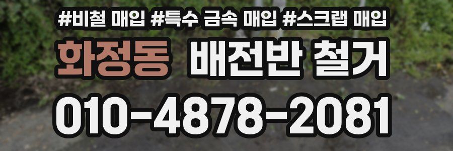 화정동 배전반 철거