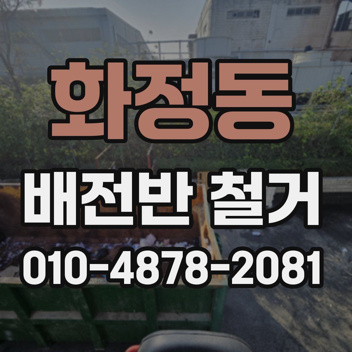 화정동 배전반 철거