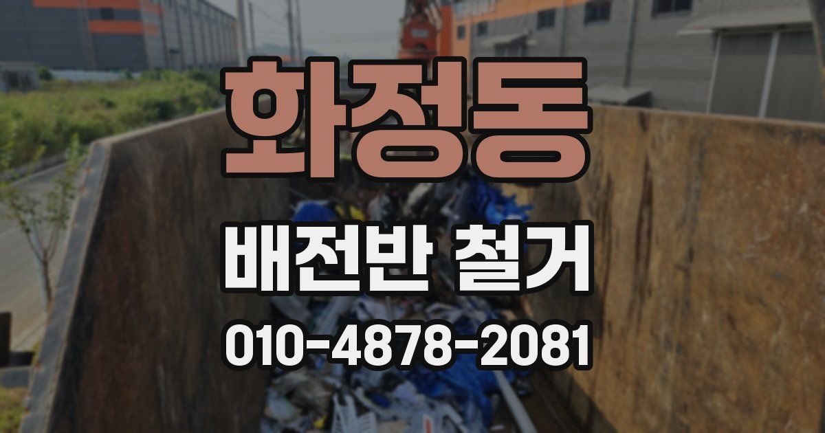 화정동 배전반 철거