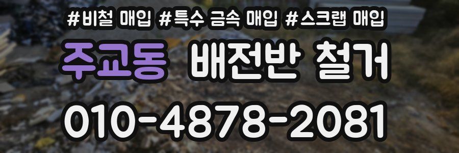 주교동 배전반 철거