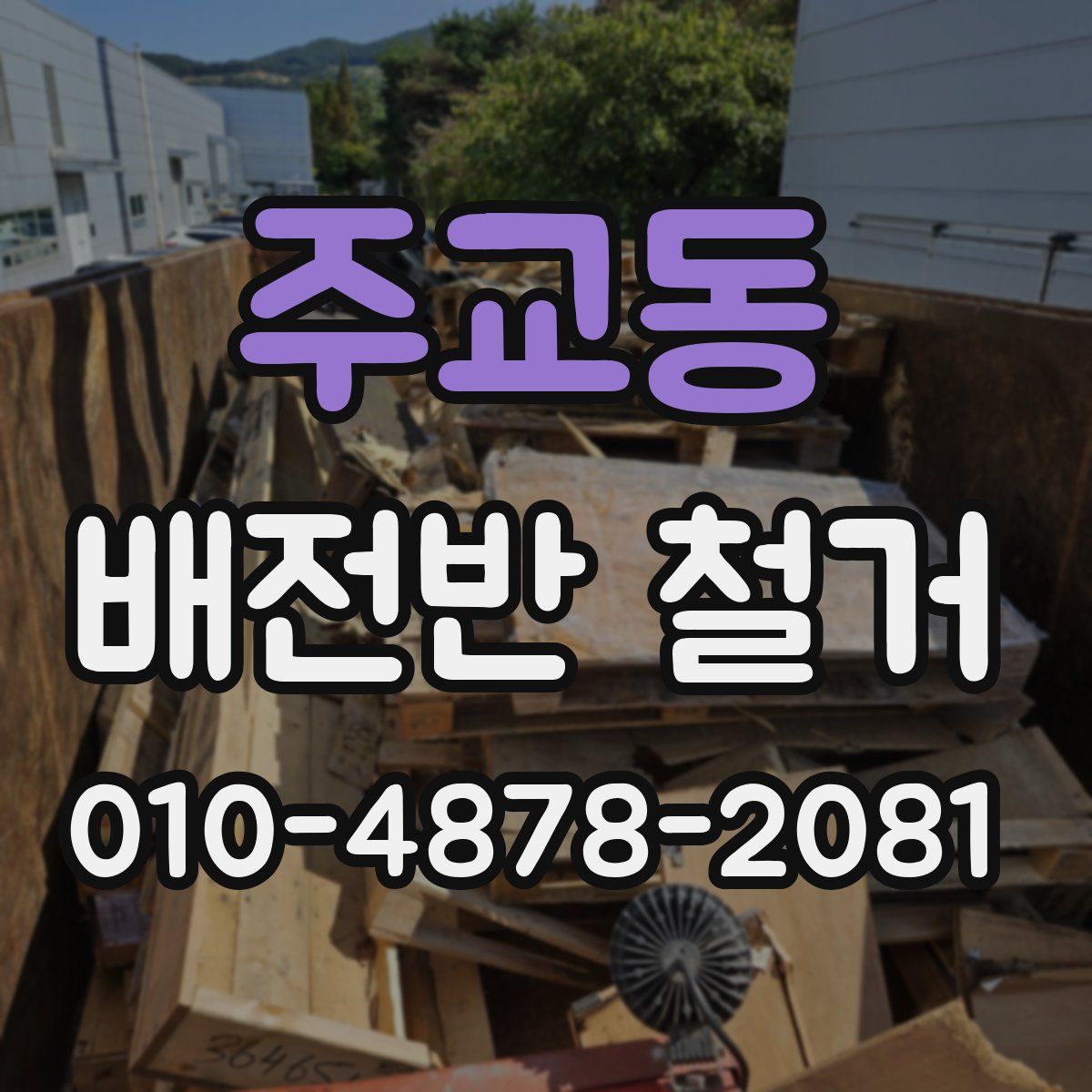 주교동 배전반 철거