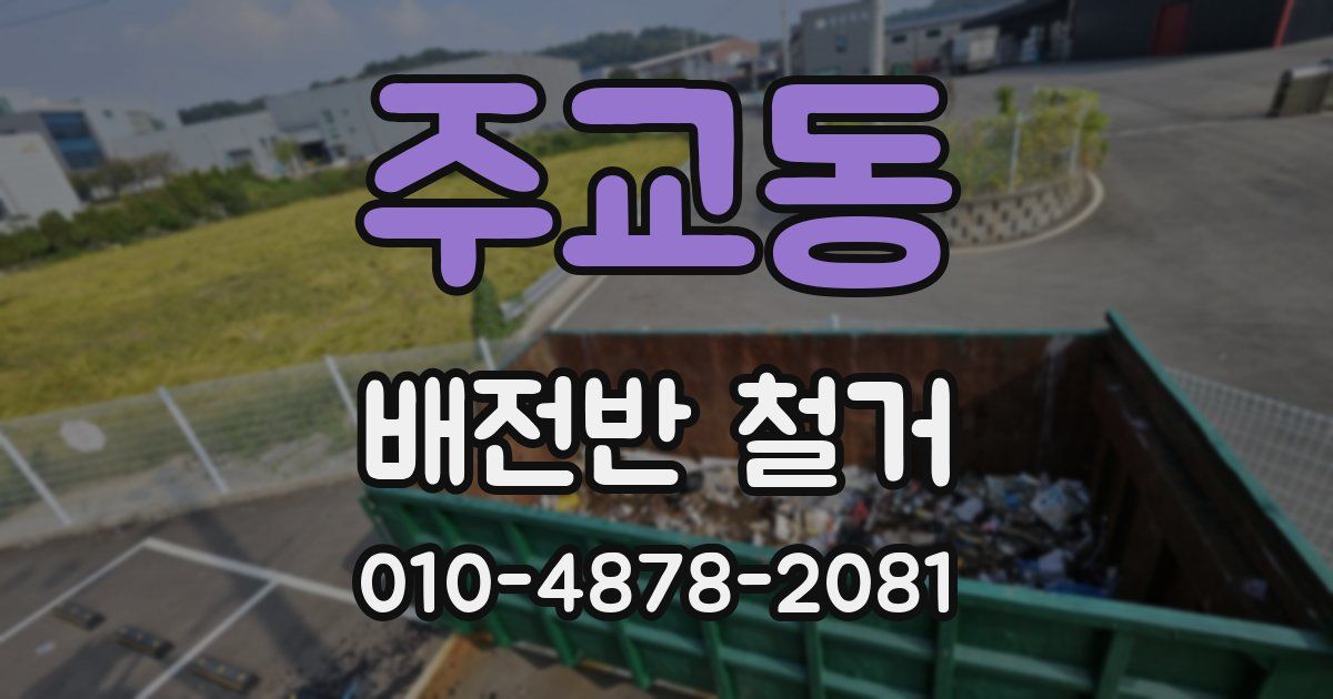 주교동 배전반 철거