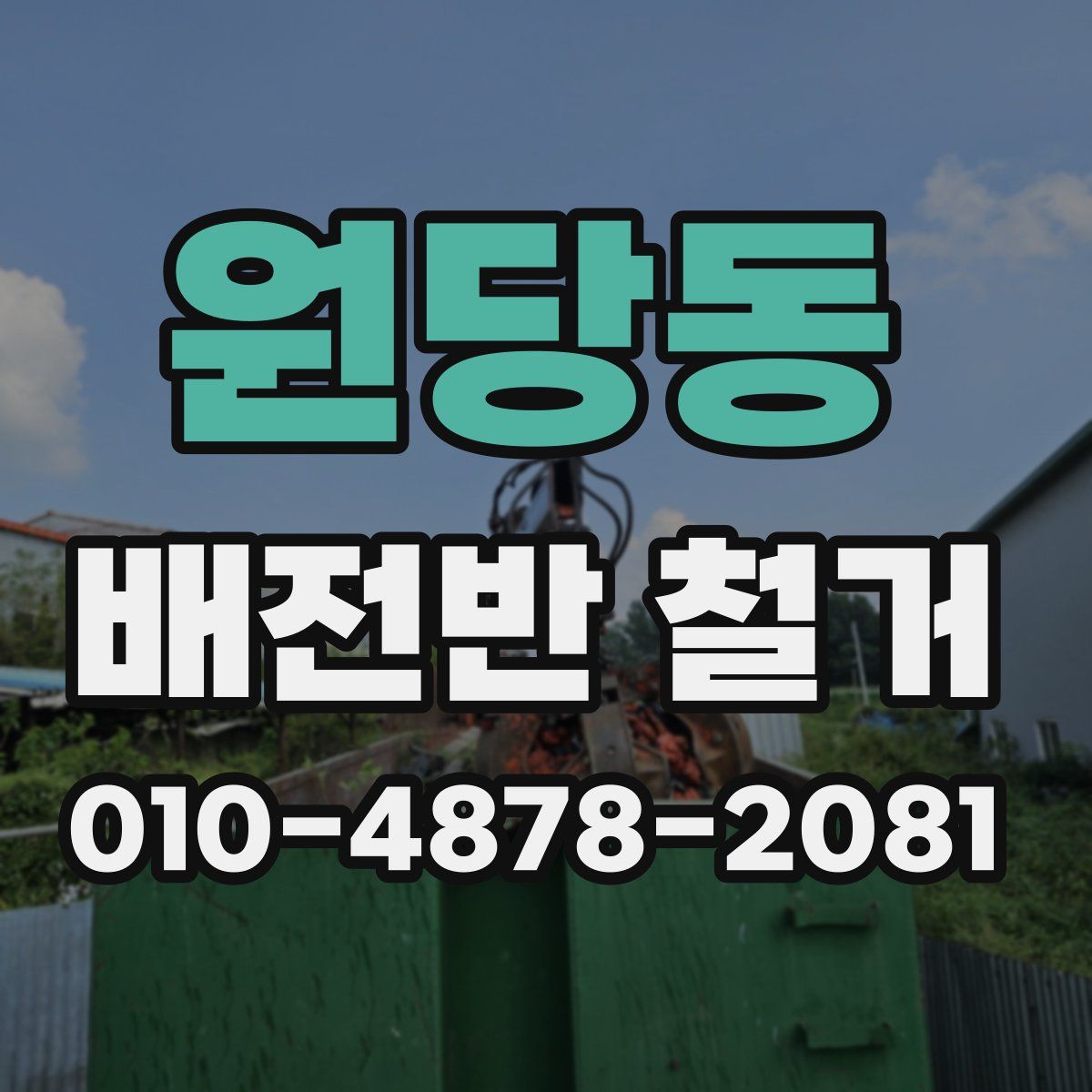 원당동 배전반 철거