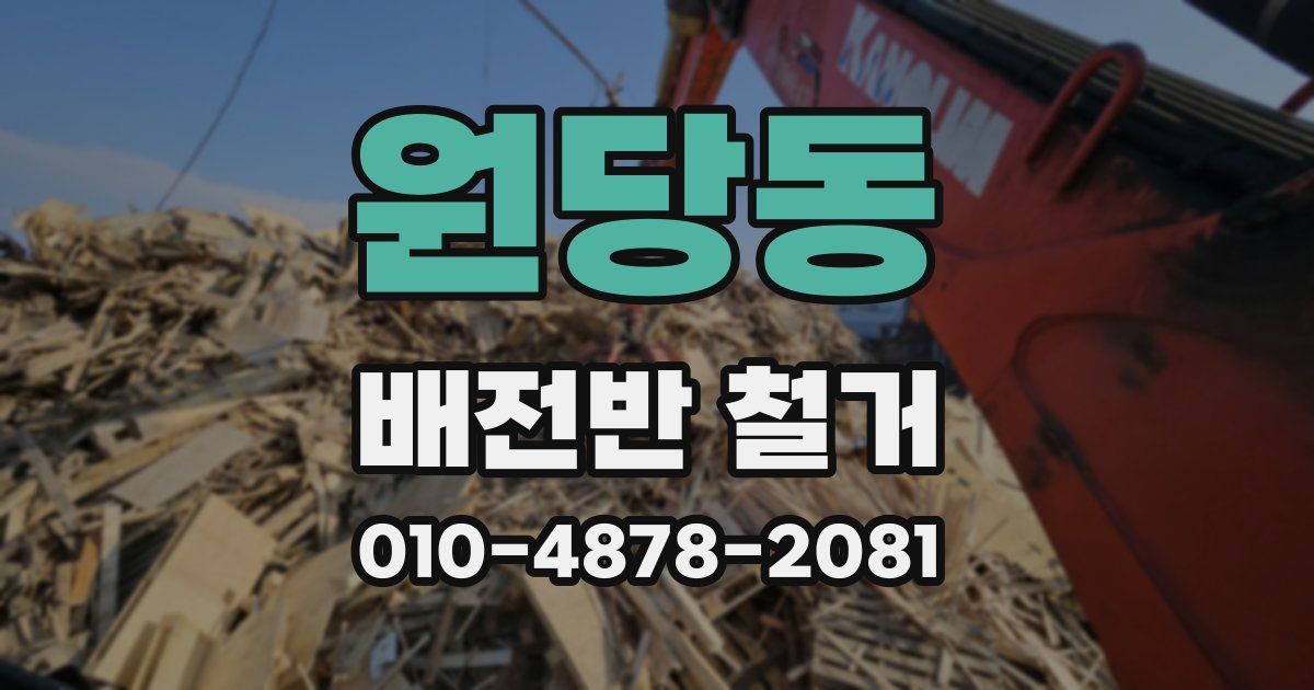 원당동 배전반 철거