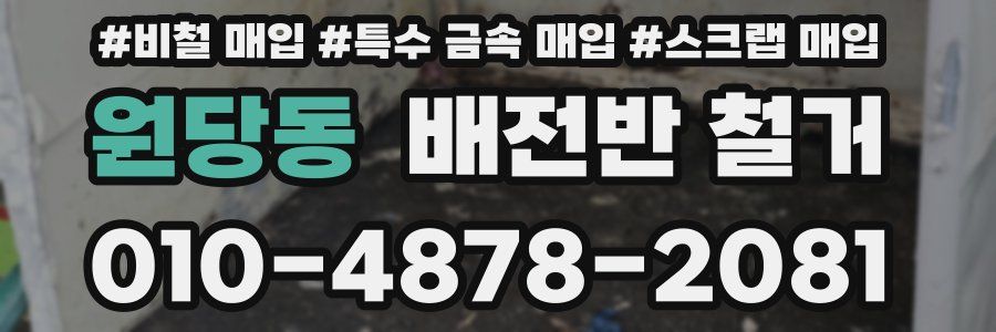 원당동 배전반 철거