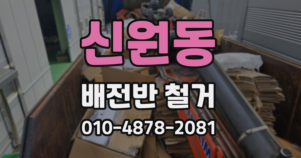 신원동 배전반 철거