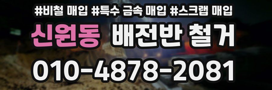 신원동 배전반 철거