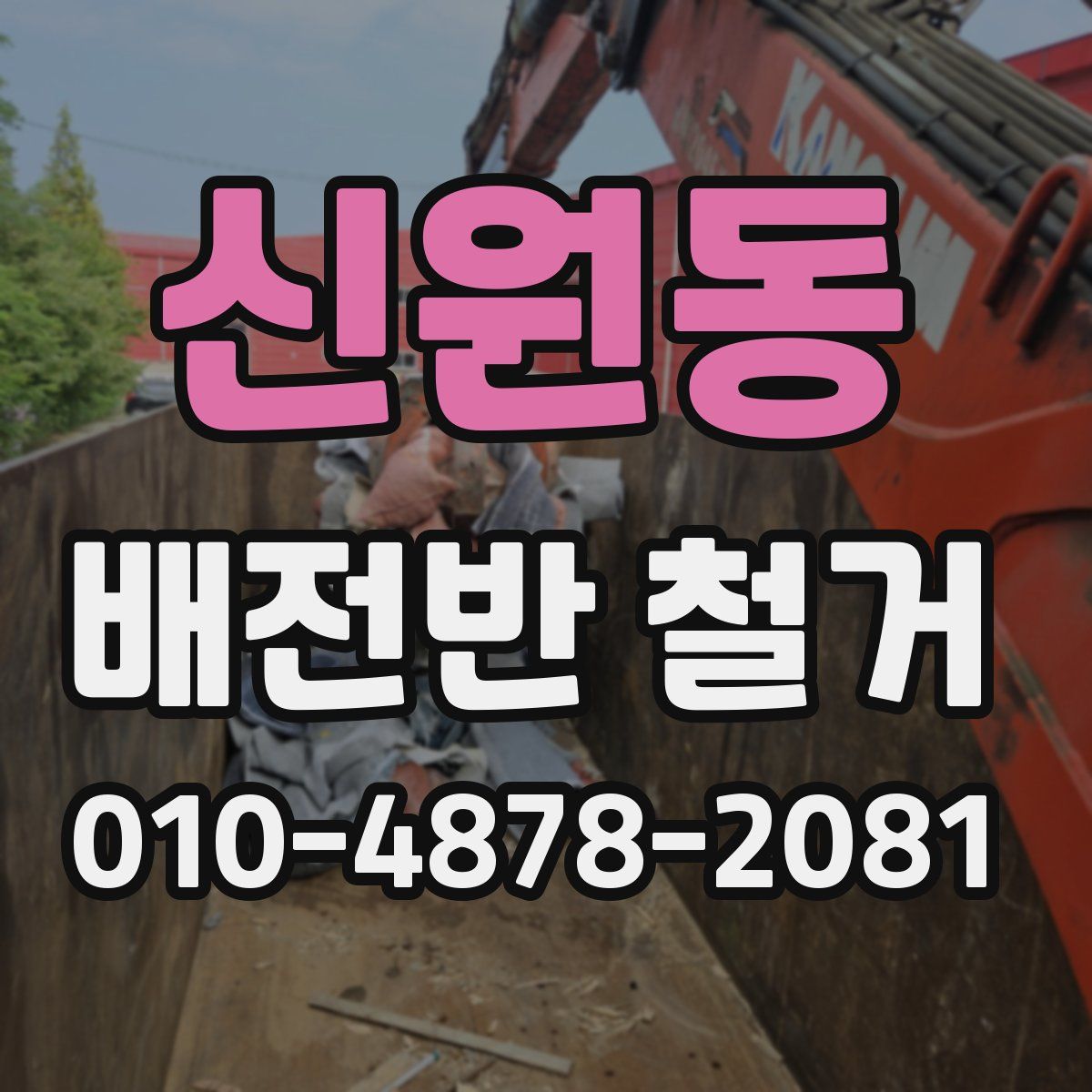 신원동 배전반 철거